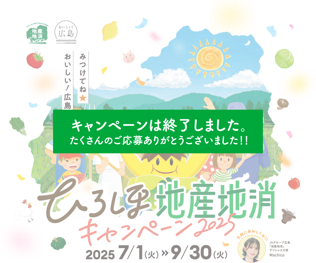地産地消で生産者を応援キャンペーン2025