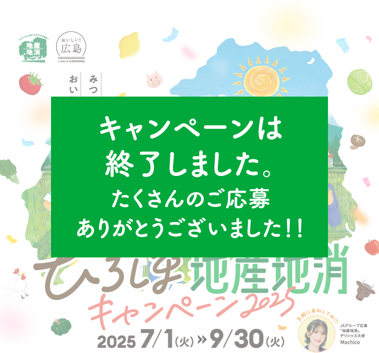 地産地消で生産者を応援キャンペーン2025